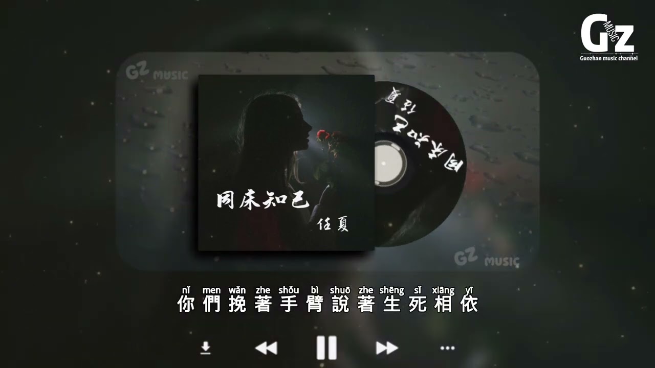 同床知己-任夏『最后她陪着你 成为明媒正娶 我只是同过床的知己』#任夏 #同床知己 #Guozhanmusicchannel#2022新歌推送