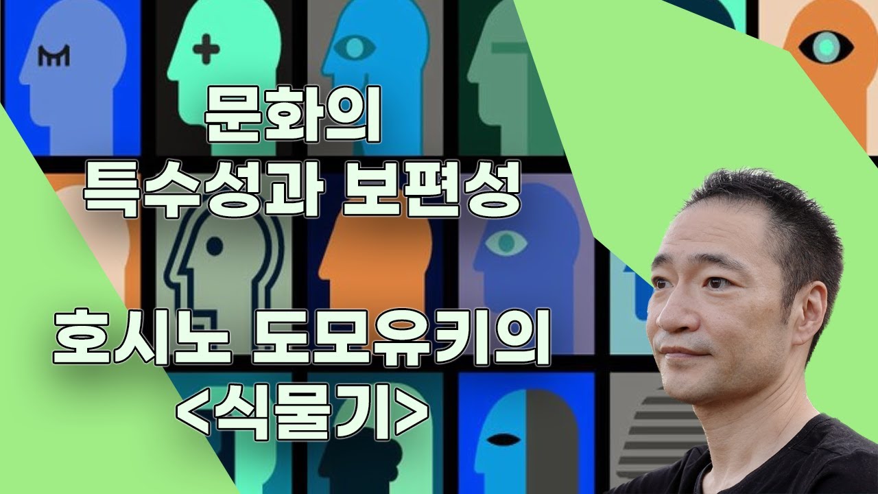 [외국문학 깊이읽기] 문화의 특수성과 보편성 - 김석희 교수 Kyung Hee University X Yongin City Library