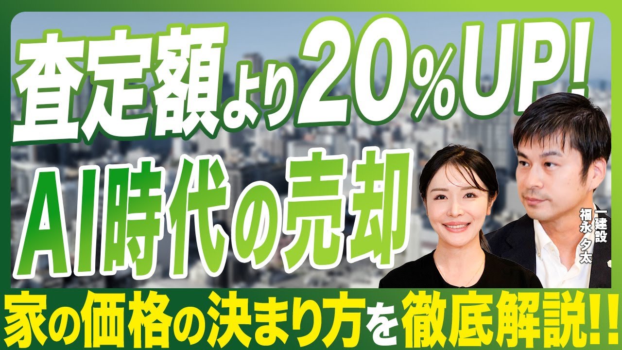 【 不動産 】家の売却価格はこう決まる！AI 査定と専門家が語る高く売るコツ［ 不動産売却 仲介 買取 ］