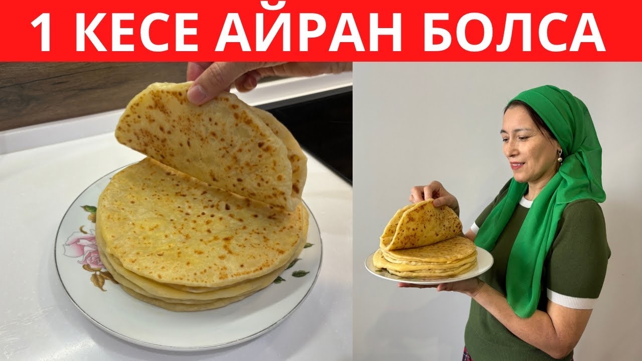 1 КЕСЕ айранды алып 10 МИНУТТА ДАЙЫНДАЙ қойдым! Күйеуім БЕСЕУІН БІРДЕН жейді.