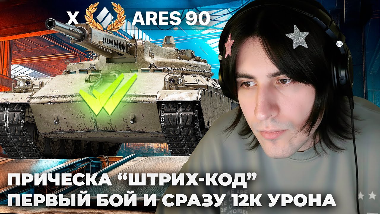ARES 90 | ПЕРВЫЙ БОЙ И 12К НА АРЕСЕ 11 УРОВНЯ. ТЕСТ ТАНКА ЗА БП 
