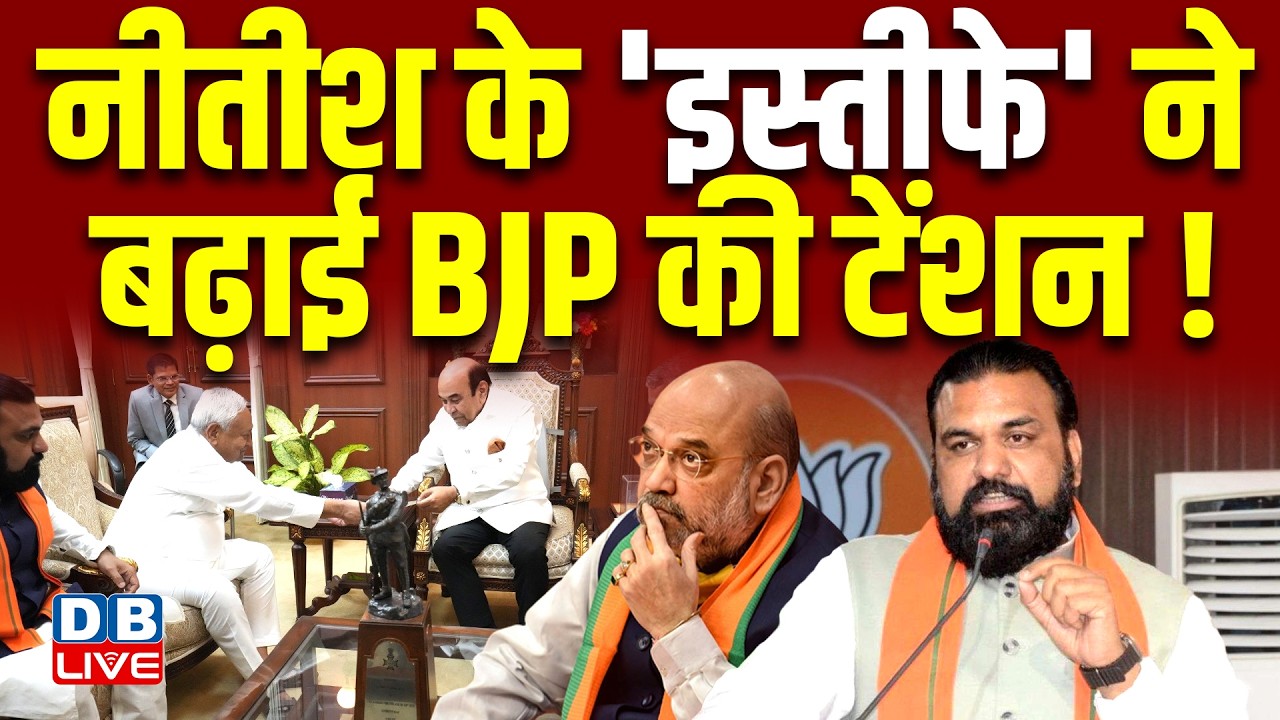 Nitish Kumar के 'इस्तीफे' ने बढ़ाई BJP की टेंशन! | Tejashwi Yadav | Samrat Chaudhary #dblive
