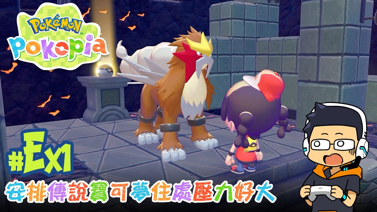 【阿薩】安排傳說寶可夢住處壓力好大【寶可夢 Pokopia #Ex1】