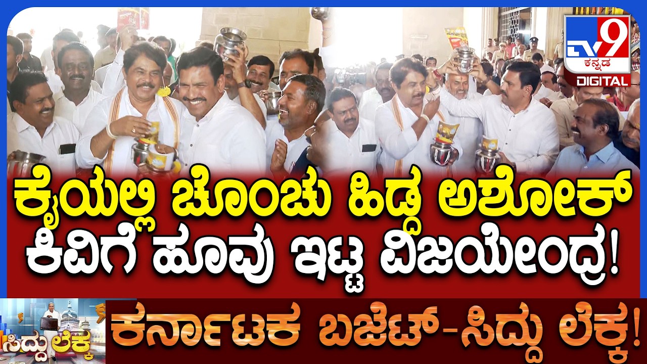 BJP Protest against Budget: ಚೊಂಬು ಹಿಡ್ದು ಅಶೋಕ್​ ಕಿವಿಗೆ ಹೂವು ಇಟ್ಟ ವಿಜಯೇಂದ್ರ | #TV9D
