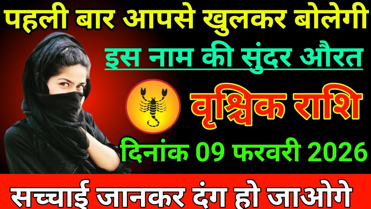 #वृश्चिक राशि वालों दिनांक 9 फरवरी 2026 पहली बार आपसे खुलकर बोलेगी इस नाम की सुंदर औरत#