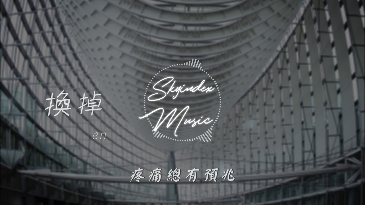 換掉 - en - 不如換掉 你說過那緣分合巧 有多誠懇如今就有多可笑