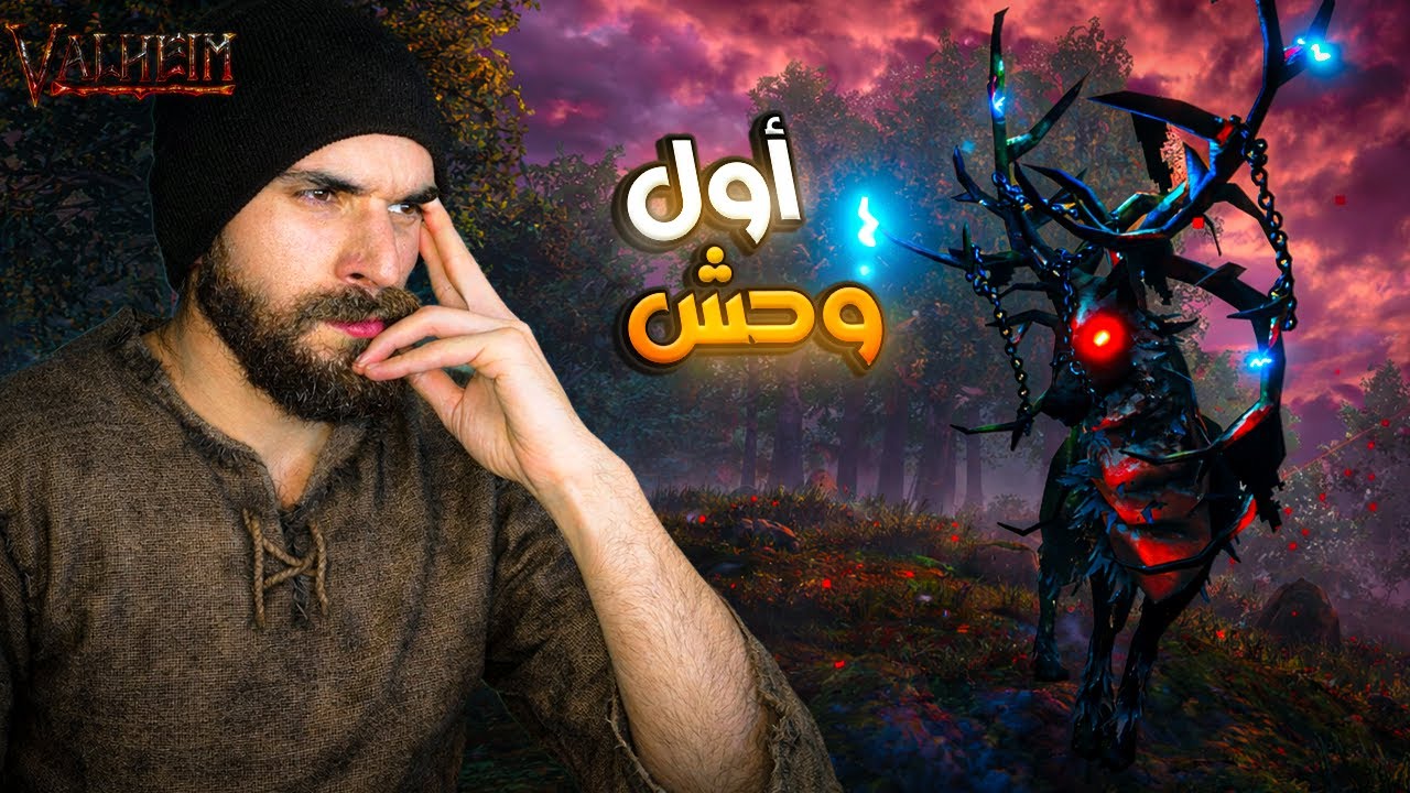 #2 أول وحش في Valheim   | بنينا أول دار لينا 🏠 | صراع البقاء