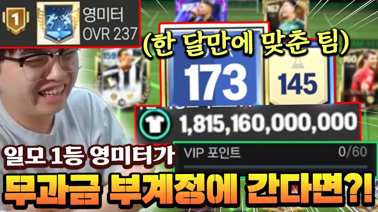 일모 1등 찍은 영미터!! 무과금 부계정에 간다면 과연...? | FC모바일
