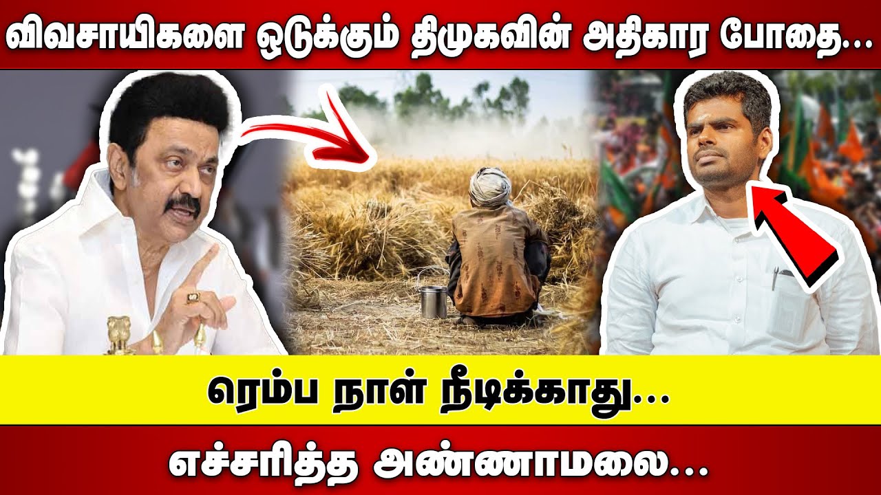 விவசாயிகளை ஒடுக்கும் DMK அதிகார போதை  |   ரெம்ப நாள் நீடிக்காது  |  எச்சரித்த ANNAMALAI
