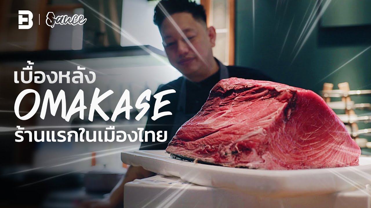 ยอมทิ้งสัญชาติอเมริกา มาเปิด “ร้านโอมากาเสะแห่งแรกในเมืองไทย” l SAUCE X ITAN [Dir.Zombie]