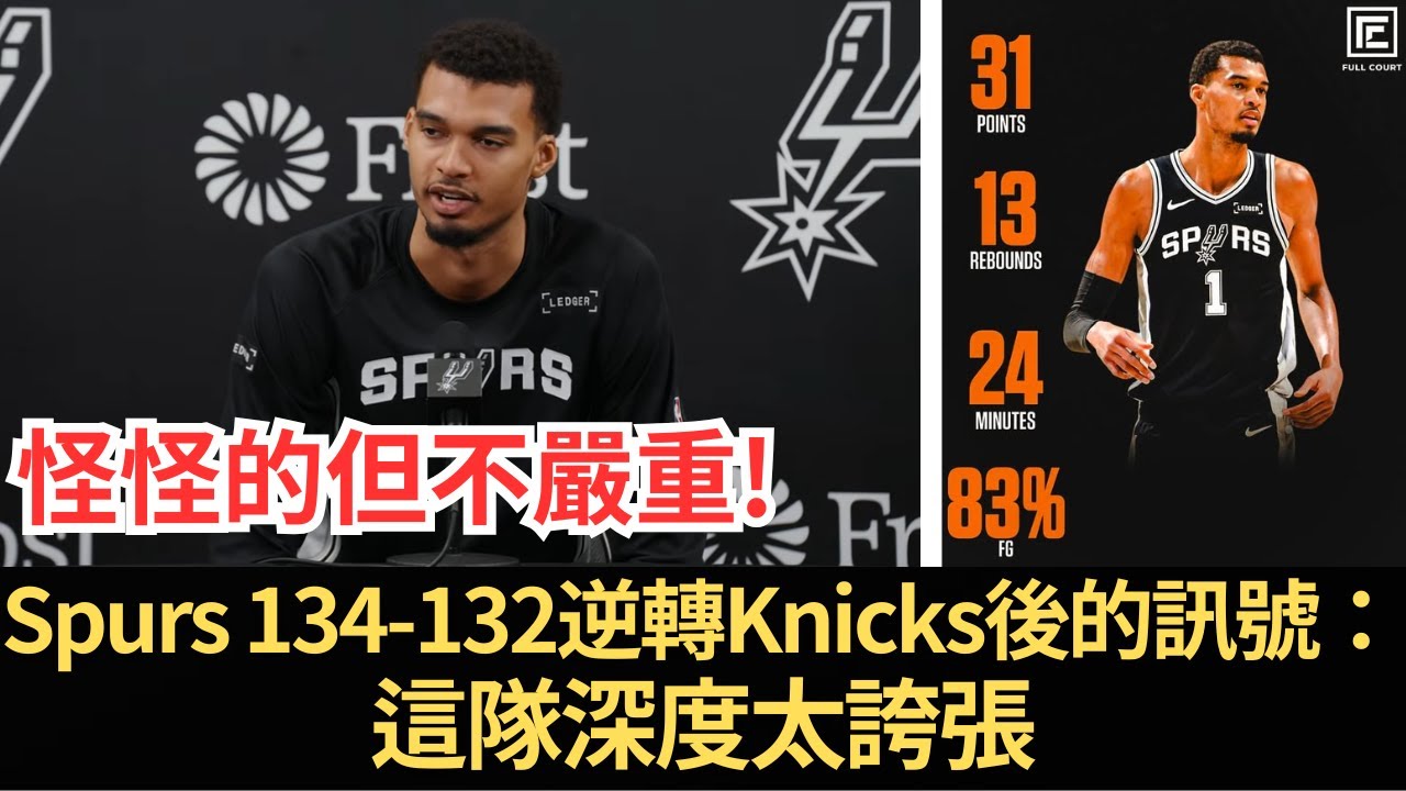 Victor Wembanyama一句話安撫全場：「我會沒事」—Spurs 134-132逆轉Knicks後的訊號：這隊深度太誇張