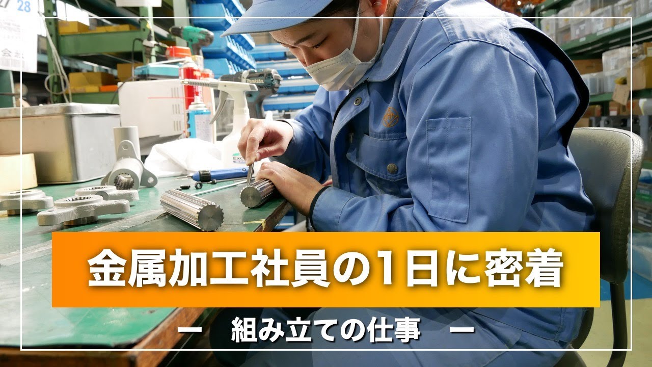 金属加工社員の1日_組み立ての仕事