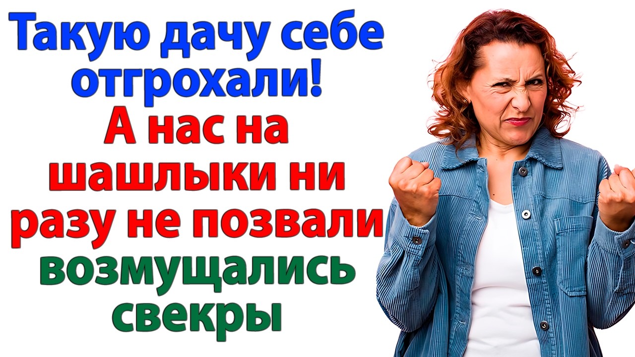 Свекровь хотела шашлыков на моей даче! А получила горячего ляща!