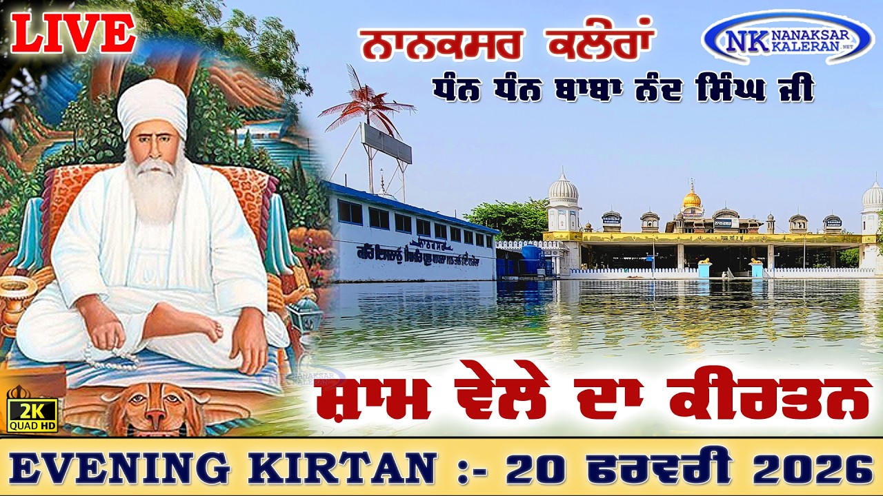 🔴Live Nanaksar Kaleran Evening Kirtan | 20 FEBRUARY 2026 ਸ਼ਾਮ ਵੇਲੇ ਦਾ ਕੀਰਤਨ Nanaksar Kirtan.....