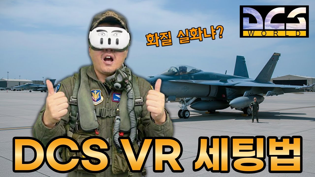 DCS VR 세팅 완벽 가이드: 프레임 끊김 줄이고 선명도 올리는 설정 총정리