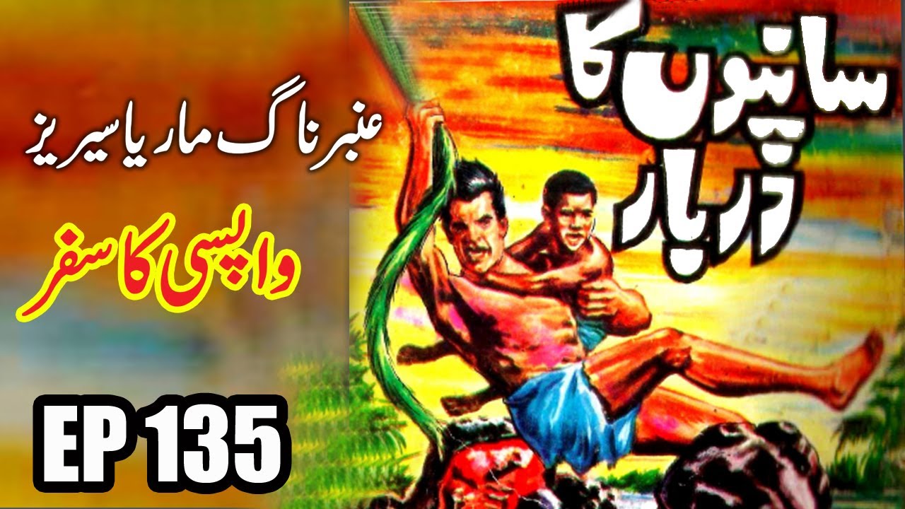 Amber Naag Maria Series | Episode 135 | Saanpo Ka Darbar | Wapsi Ka Safar