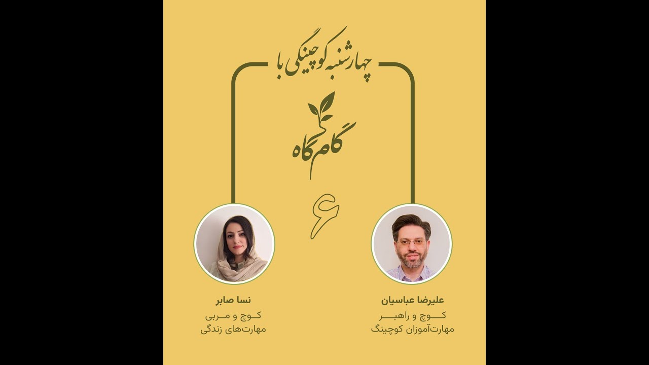 کوچینگ - هنر همراهی با مراجع