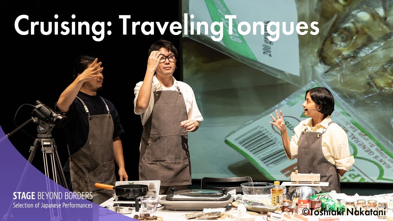 Yuju Wen × Jang-Chi × Ness Roque × Ming-Chen Lee “Cruising: Traveling Tongues” 【SUB】