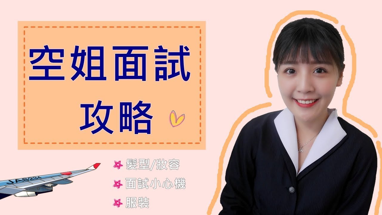 空姐面試技巧(髮型/妝容/小心機/服裝)分享! l 咪塔Mita