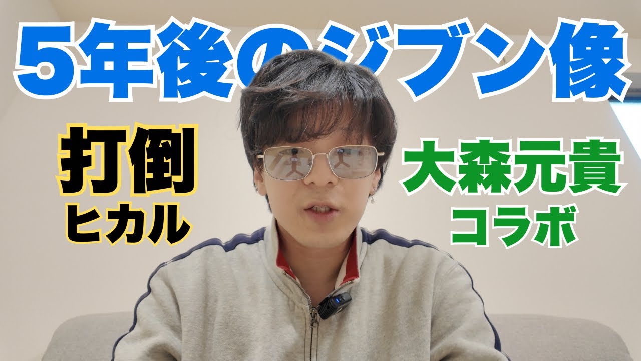 打倒ヒカル、大森元貴コラボを掲げた24歳のYouTube人生ロードマップ