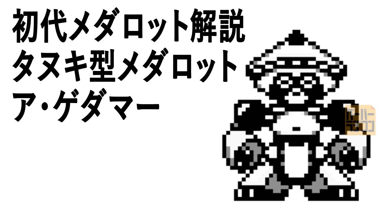 初代メダロット解説 タヌキ型メダロット ア・ゲダマー