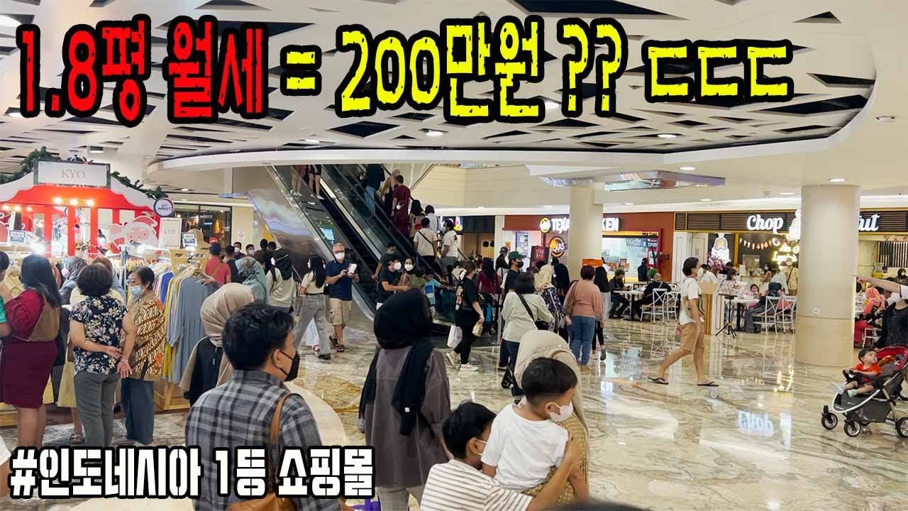 인도네시아 쇼핑몰, 사람 미친듯이 많은데 절대 돈 못버는 이유 ㄷㄷ #자카르타 #사업 #동남아장사