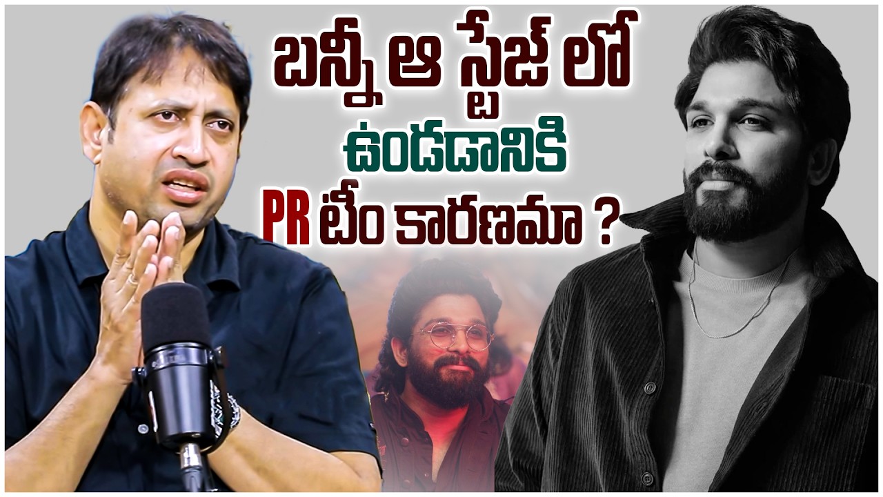 SKN Shares Reason Behind Allu Arjun Success | బన్నీ ఆ స్టేజ్ లో ఉండడానికి pr టీం కారణమా ?