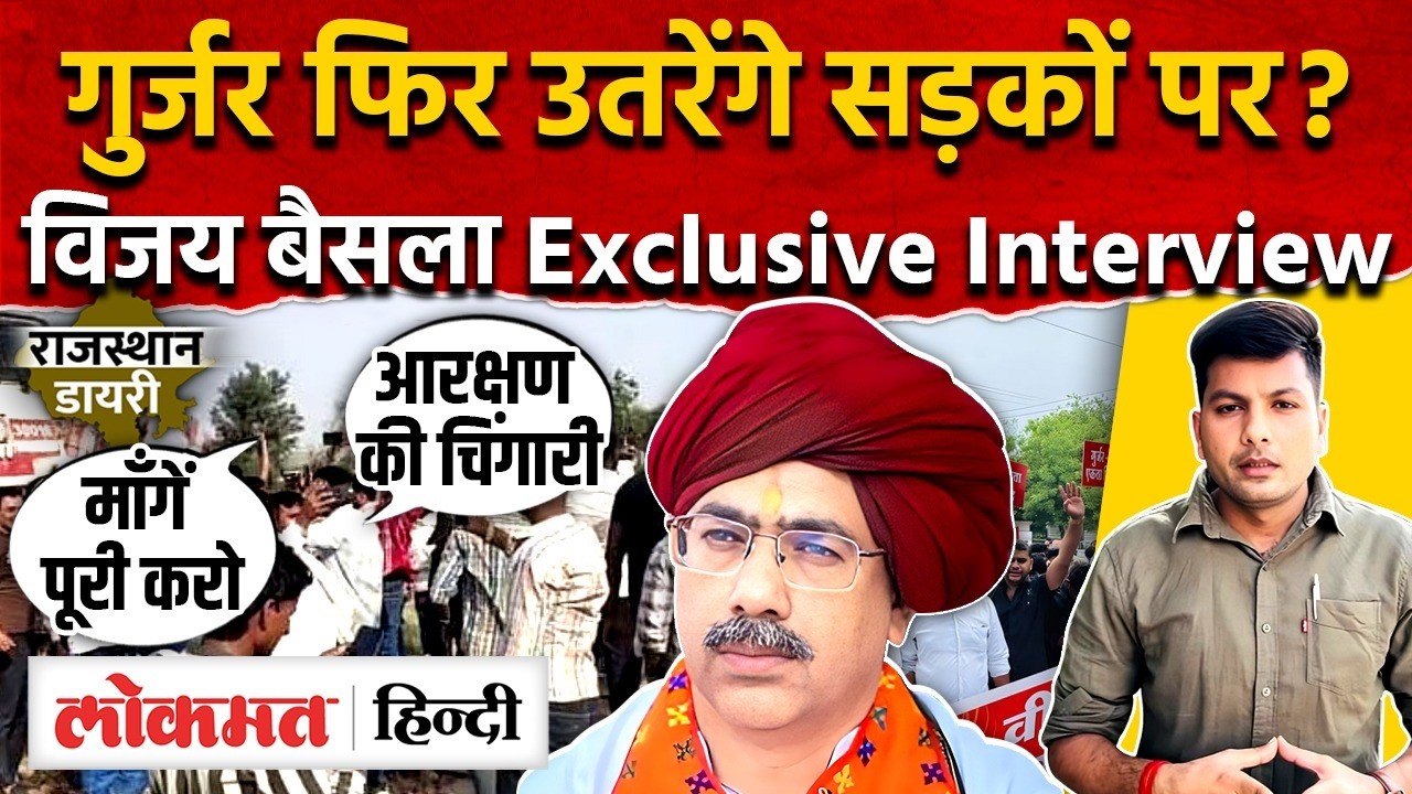 गुर्जर आरक्षण: Vijay Bainsla ने की सरकार से माँग, गुर्जर आरक्षण और TSP का उठा मुद्दा MG2