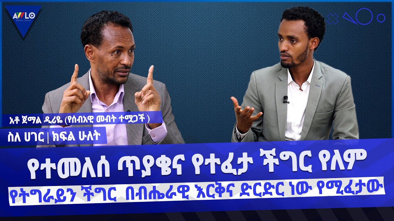 የተመለሰ ጥያቄና የተፈታ ችግር የለም| የትግራይን ችግር  በብሔራዊ እርቅና ድርድር ነው የሚፈታው| አቶ ጀማል ዲሪዬ|