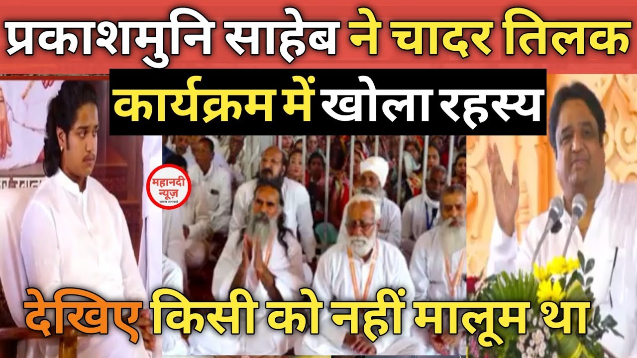 #Chadartilak प्रकाश मुनि नाम साहेब ने खोला रहस्य Damakheda I uditmuninam I Prakshmuninam I kabir 