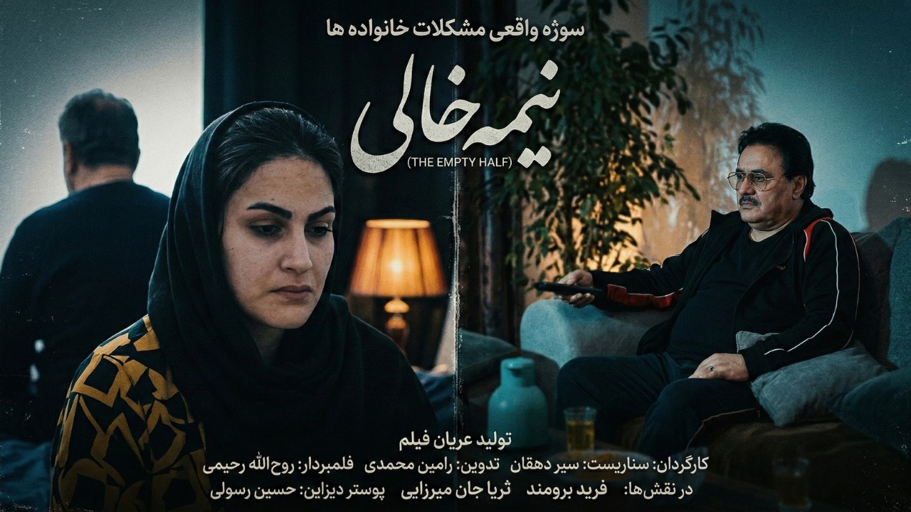 فیلم زیبا سینمایی (نیمه خالی) سوژه واقعی  دیدنی زیبا
