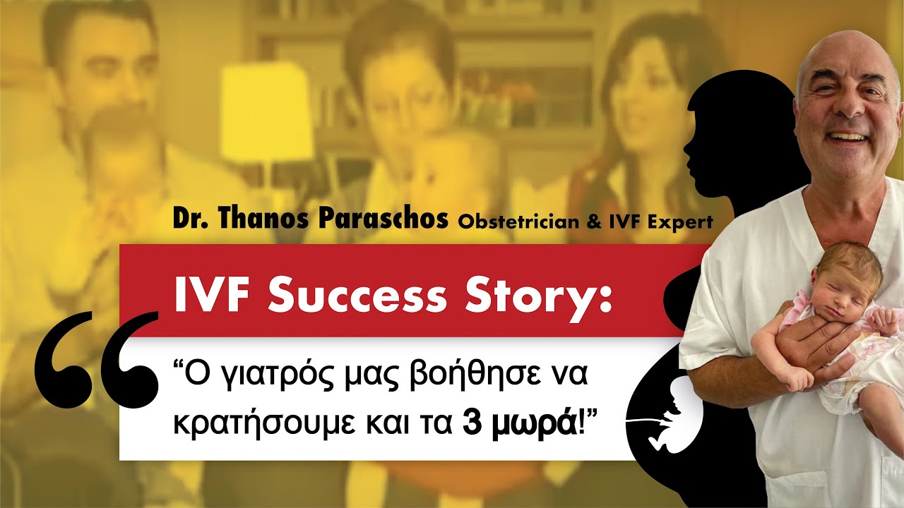 ✅ Ιστορία Εξωσωματικής Γονιμοποίησης - Τρίδυμη Κύηση