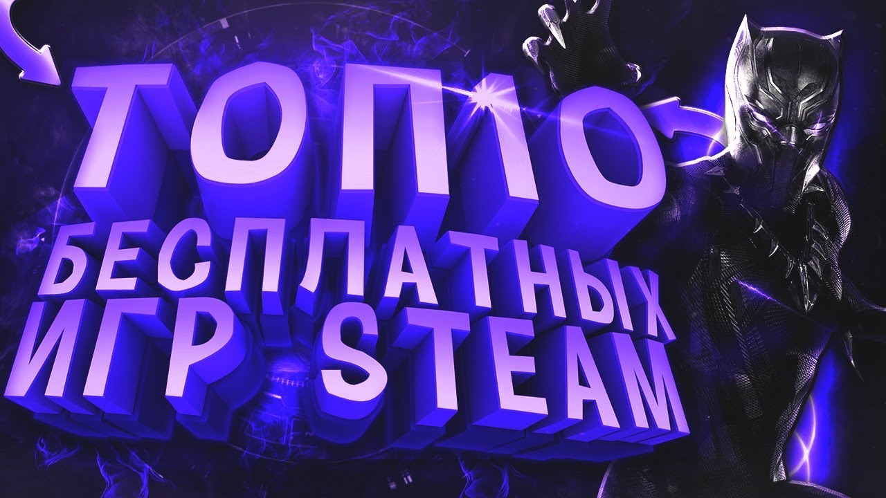 🎮ТОП 10 БЕСПЛАТНЫХ ИГР В СТИМЕ! ЛУЧШИЕ ИГРЫ В STEAM 2018!🚀