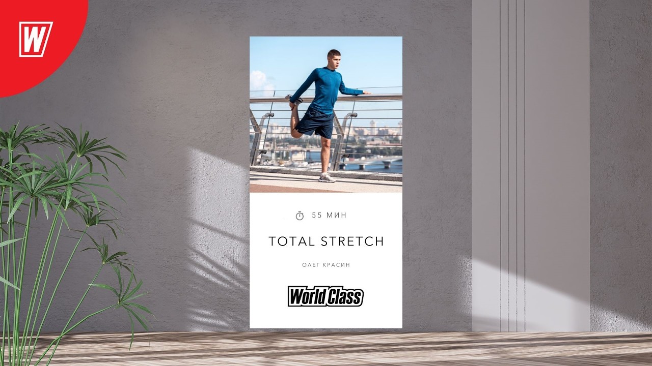 TOTAL STRETCH с Олегом Красиным | 26 февраля 2026 | Онлайн-тренировки World Class