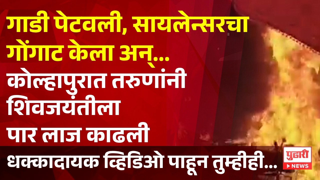 Pudhari News | कोल्हापुरात शिवजयंतीच्या उत्साहात तरुणांकडून हुल्लडबाजी