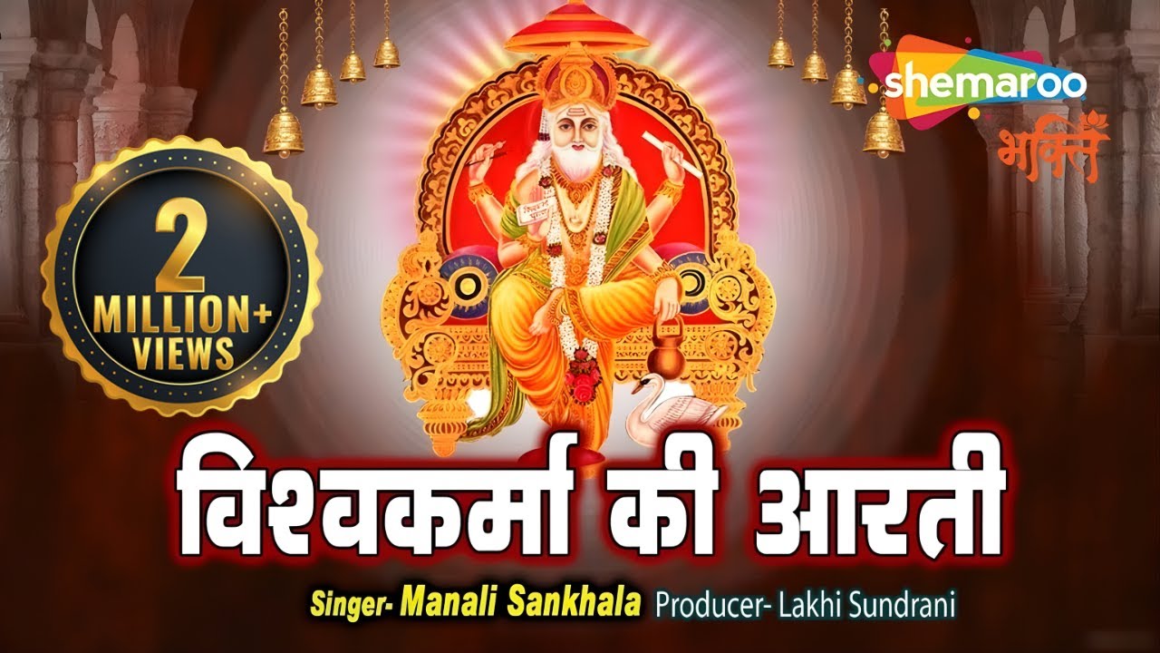 Vishwakarma Puja | Vishwakarma Ji Ki Aarti | Vishwakarma Aarti | श्री विश्वकर्मा जी की आरती
