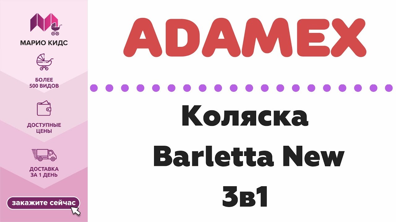 Коляска 3в1 Adamex Barletta New 2018 / ОБЗОР