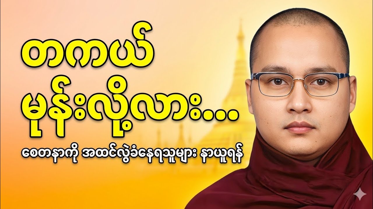စေတနာကို အထင်လွဲခံနေရပြီလား? 