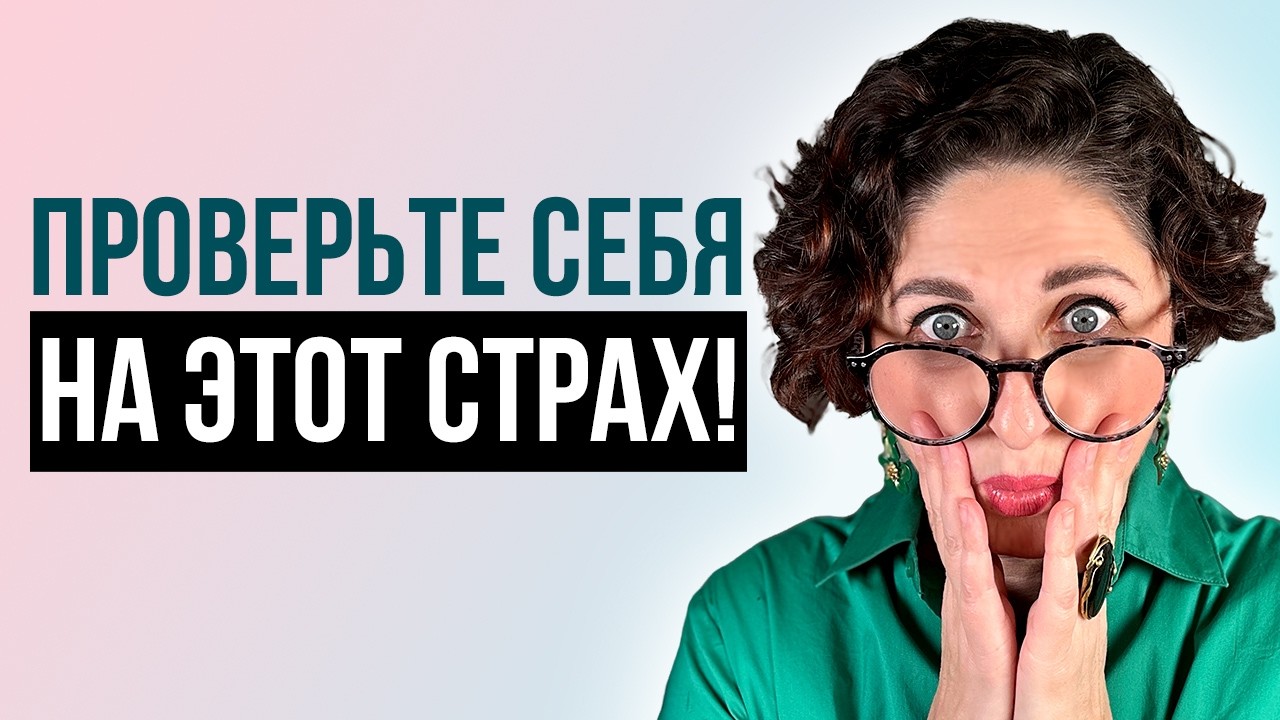 Проверьте себя на страх, из-за которого большинство экспертов годами  не растут в доходе!