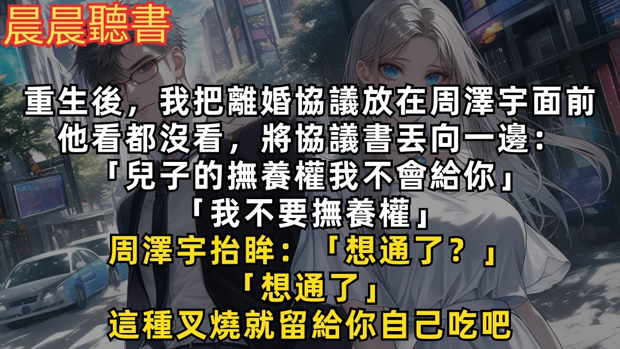 重生後，我把離婚協議放在周澤宇面前，他看都沒看，將協議書丟向一邊：「兒子的撫養權我不會給你」「我不要撫養權」周澤宇抬眸：「想通了？」「想通了」這種叉燒就留給你自己吃吧