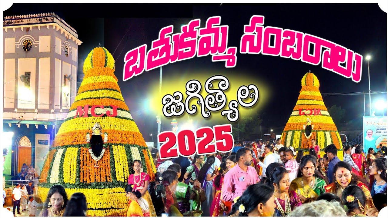 జగిత్యాల లో బతుకమ్మ సంబరాలు 2025 🌼🪻| Bathukamma celabrations in Jagtial 2025