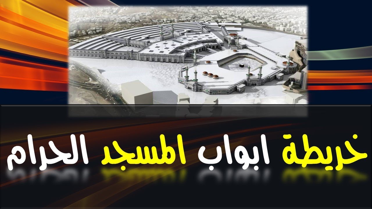 خريطة ابواب المسجد الحرام || 2023