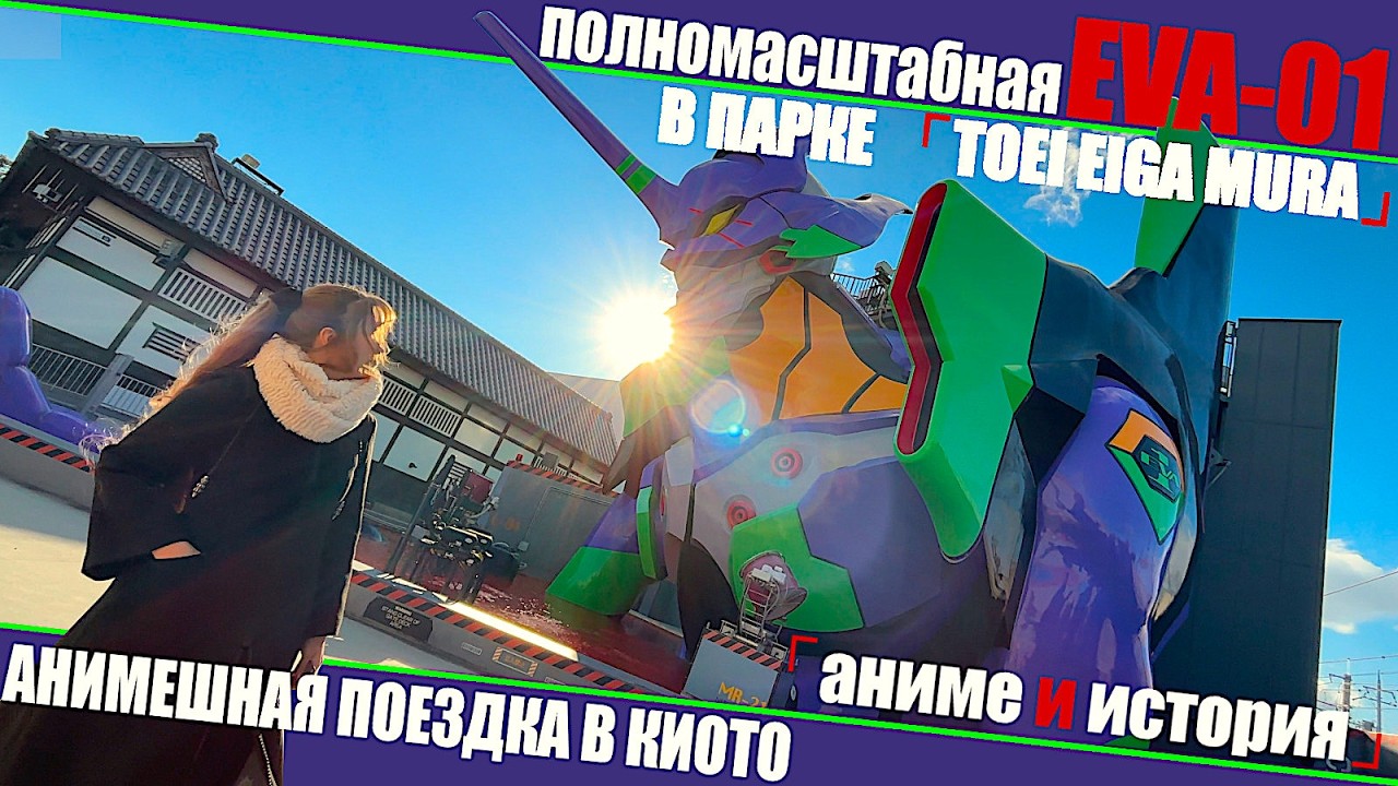 Аниме поездка в КИОТО и полномасштабная EVA-01 в парке TOEI EIGA MURA (TOEI KYOTO STUDIO PARK)
