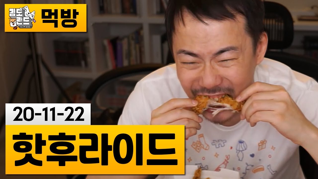 [먹방] BHC 핫후라이드 치킨 (20-11-22)