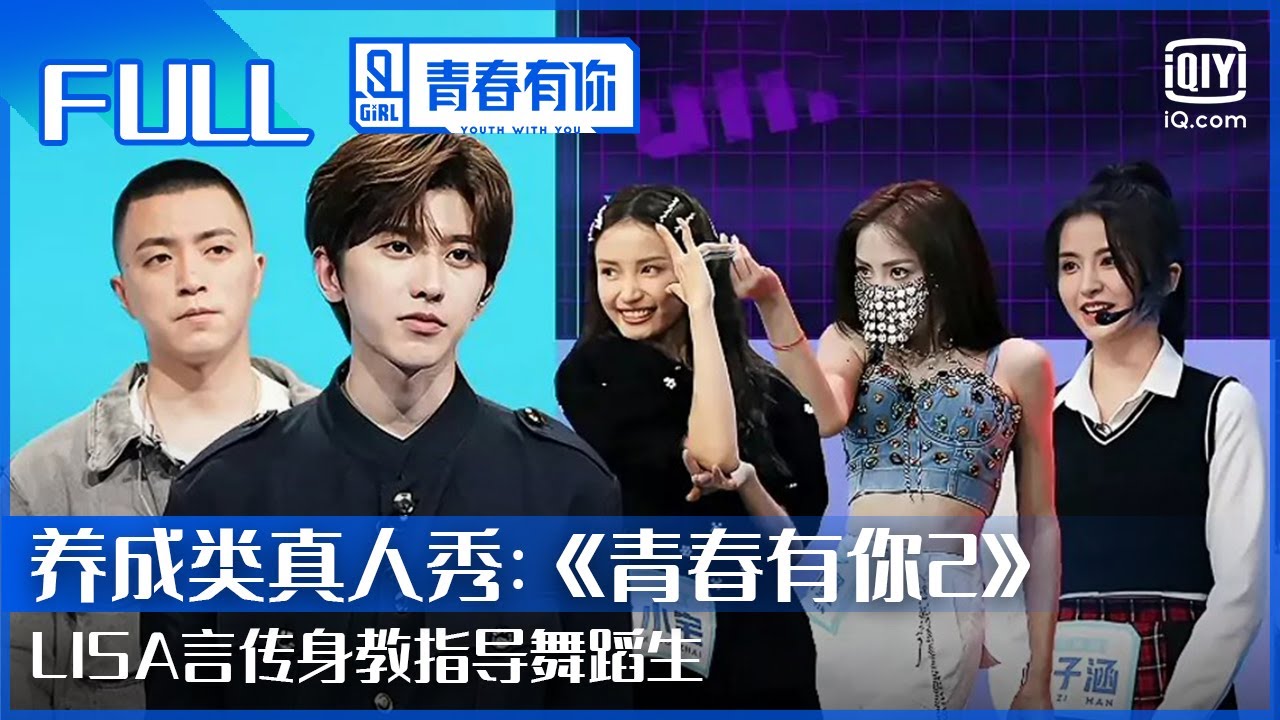 【FULL】林小宅谈网红生命周期短 位置测评提前到来  | 青春有你第2季 EP4上 | Youth With You 2 | iQiyi综艺