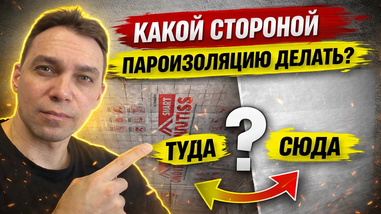 КАК сделать правильно  пароизоляцию