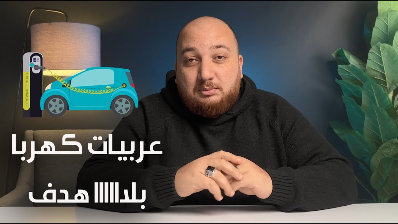 ليه السيارات الكهربائية ملهاش هدف في مصر؟