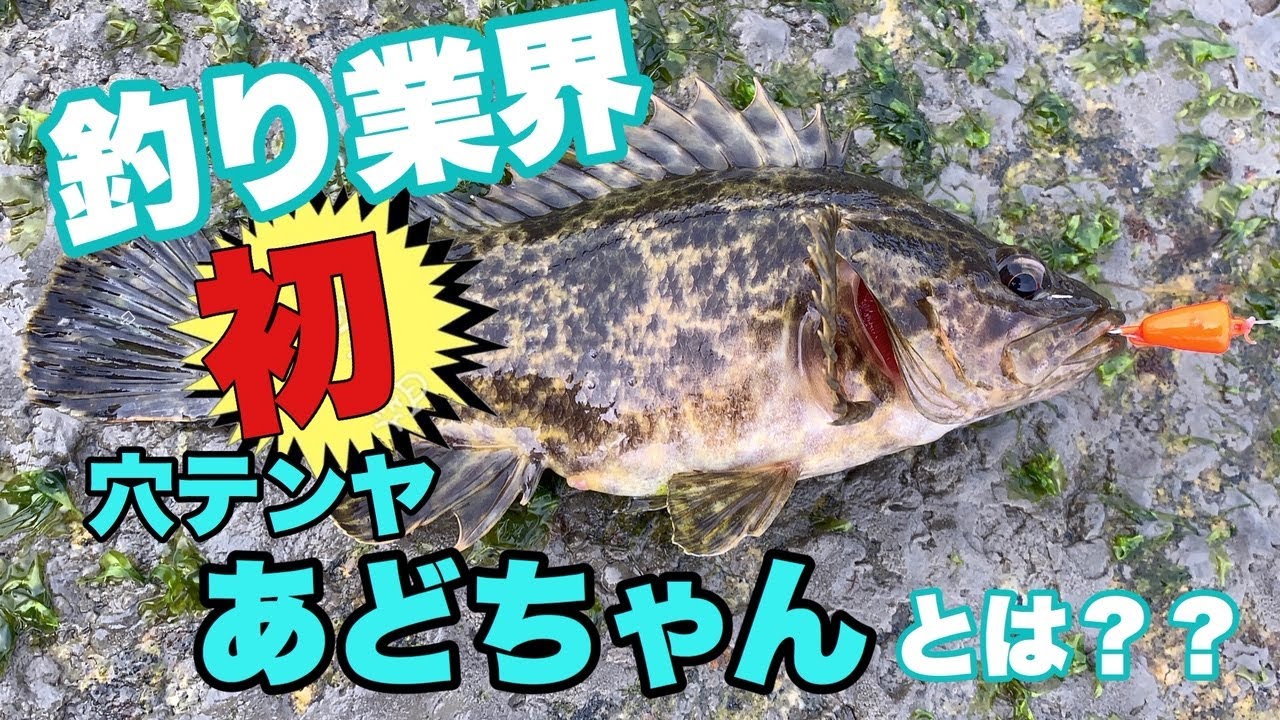 【釣り業界初】「穴釣り」から派生した「穴テンヤ」の秘密