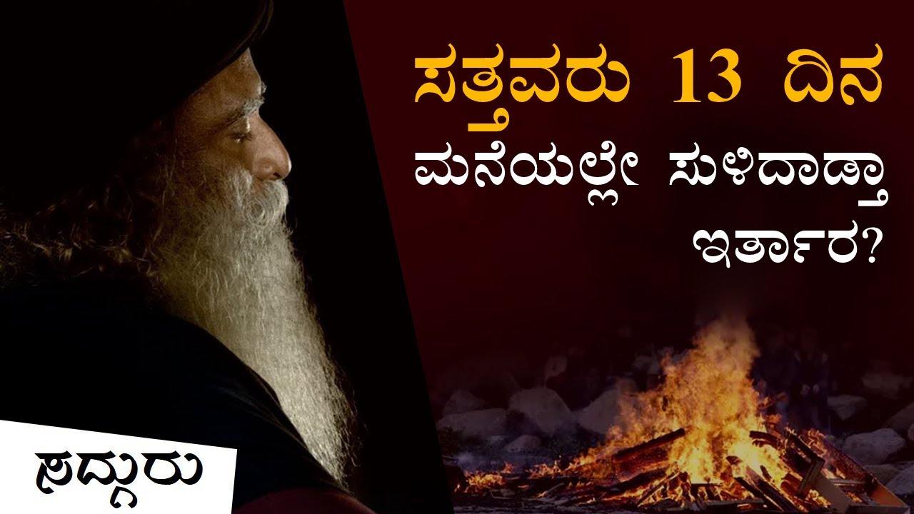 ಸತ್ತವರು 13 ದಿನ ಅವರ ಮನೆಯಲ್ಲೇ ಸುಳಿದಾಡ್ತಾ ಇರ್ತಾರ? | Sadhguru Kannada