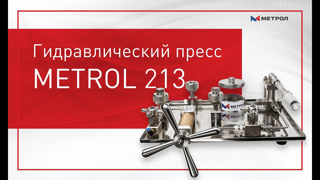 Обзор гидравлического ручного пресса METROL 213 (MC-213). Три модификации